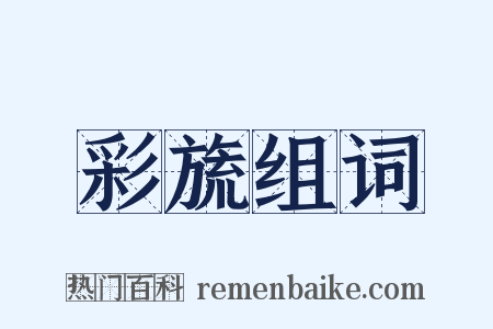 彩旒组词是什么意思的图片